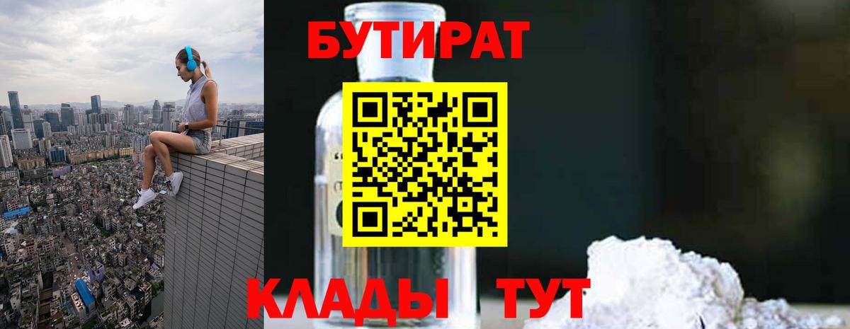 Бутират  Югорск  БУТИРАТ бутандиол 