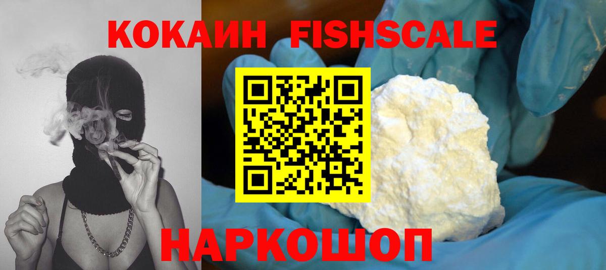 КОКАИН Fish Scale Югорск